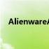 AlienwareArena：游戏精英的专属战场