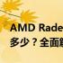AMD Radeon RX 530显卡性能相当于GTX多少？全面解析显卡性能差异