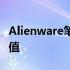 Alienware笔记本全面解析：性能、设计与价值