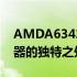 AMDA63420M性能详解：一款高性能处理器的独特之处
