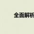 全面解析：Acer笔记本质量如何？