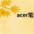 acer笔记本电脑如何轻松截屏？