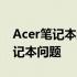 Acer笔记本维修点论坛——快速解决您的笔记本问题