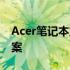 Acer笔记本重装系统后WiFi连接问题解决方案