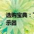 选购宝典：了解你的最佳选择 - Acer液晶显示器