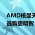 AMD核显天梯图：揭示最新显卡性能排名，选购更明智！