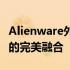 Alienware外星人极致散热功能：科技与舒适的完美融合