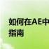 如何在AE中实现素材缩放到合成大小的操作指南