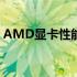 AMD显卡性能解析：优点、缺点与综合评价