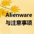 Alienware 18换显卡攻略：升级显卡的步骤与注意事项