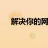 解决你的网络问题：下载Acer网卡驱动