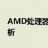 AMD处理器型号大全：一览众型号的详细解析