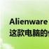 Alienware M17xr3性能评测：全方位解析这款电脑的优缺点