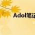 Adol笔记本的综合评价及使用体验