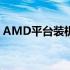 AMD平台装机配置推荐：打造高性价比电脑