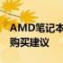 AMD笔记本性能解析：优缺点、适用场景及购买建议