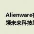 Alienware在CES 2024展现全新产品线，引领未来科技风潮！