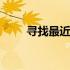 寻找最近的Acer维修服务中心地址