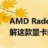 AMD Radeon HD6570显卡性能评测：了解这款显卡的优缺点
