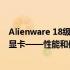 Alienware 18级笔记本电脑升级至MXM接口的RTX 2080显卡——性能和体验的飞跃式提升