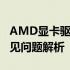 AMD显卡驱动Win10万能版：安装指南与常见问题解析