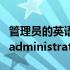 管理员的英语单词发音指南：如何正确读出