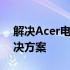 解决Acer电脑进入F12无USB启动问题的解决方案