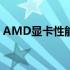 AMD显卡性能解析：优点、缺点与综合评价