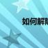 如何解除Acer软件保护卡的锁定