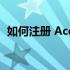 如何注册 Acer 账号？详细步骤和注意事项