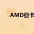 AMD显卡驱动报错182解决方法详解