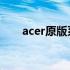 acer原版系统的安装步骤与注意事项