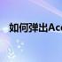 如何弹出Acer电脑的光驱？详细步骤解析