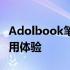 Adolbook笔记本深度评测：性能、设计与使用体验