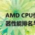 AMD CPU性能天梯图：全面解读AMD处理器性能排名与特点
