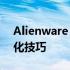 Alienware M18x：探索最新功能与性能优化技巧