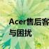 Acer售后客服专业支持：解决您的电脑问题与困扰