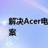 解决Acer电脑开机卡顿问题：针对性解决方案