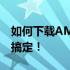 如何下载AMD显卡驱动？全面指南带您轻松搞定！