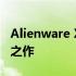 Alienware X14 R2：未来游戏笔记本的巅峰之作