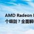 AMD Radeon RX 620显卡性能相当于GTX系列显卡的哪个级别？全面解析对比！