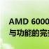 AMD 6000系列笔记本性能全面解析：设计与功能的完美结合