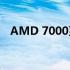 AMD 7000系列显卡性能解析及特点介绍