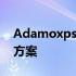 Adamoxps电源：高性能、可靠的电源解决方案