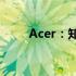 Acer：知名的电脑品牌与技术巨头