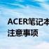 ACER笔记本维修指南：全面解析维修流程与注意事项