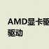 AMD显卡驱动稳定版本：选择最稳定的显卡驱动