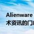 Alienware Arena官网 - 探索最新游戏和技术资讯的门户