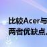 比较Acer与华硕：哪个品牌更好？全面解析两者优缺点。