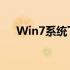 Win7系统下的AMD显卡驱动安装指南